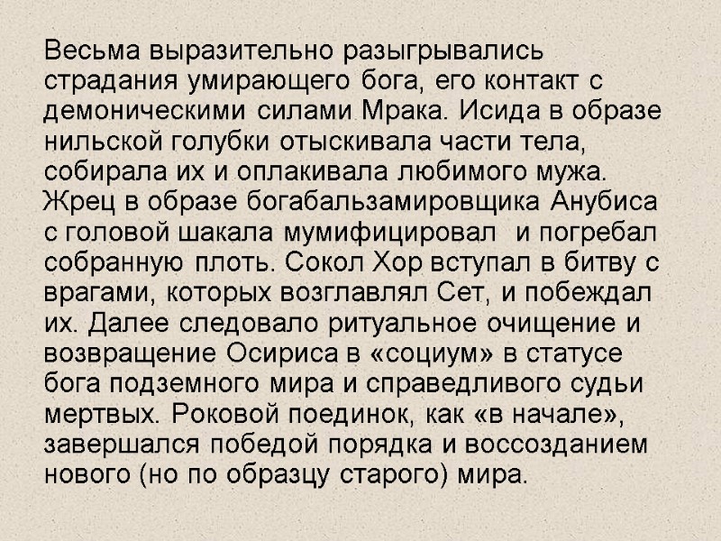 Весьма выразительно разыгрывались страдания умирающего бога, eгo контакт с демоническими силами Mpaка. Исида в